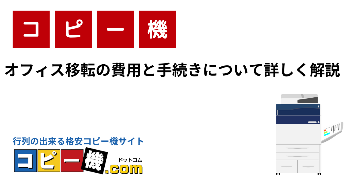 オフィス移転の費用と手続きについて詳しく解説