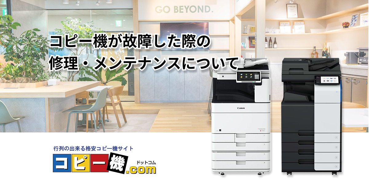 コピー機が故障した際の修理・メンテナンスについて