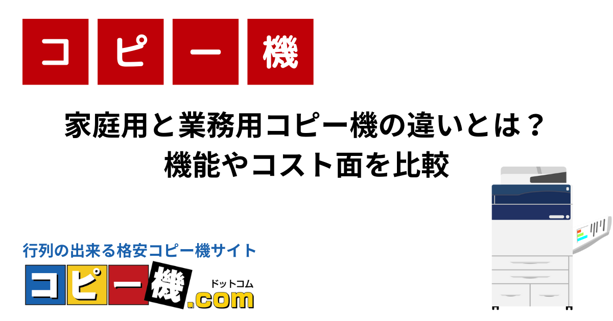 家庭用と業務用コピー機の違いとは？機能やコスト面を比較