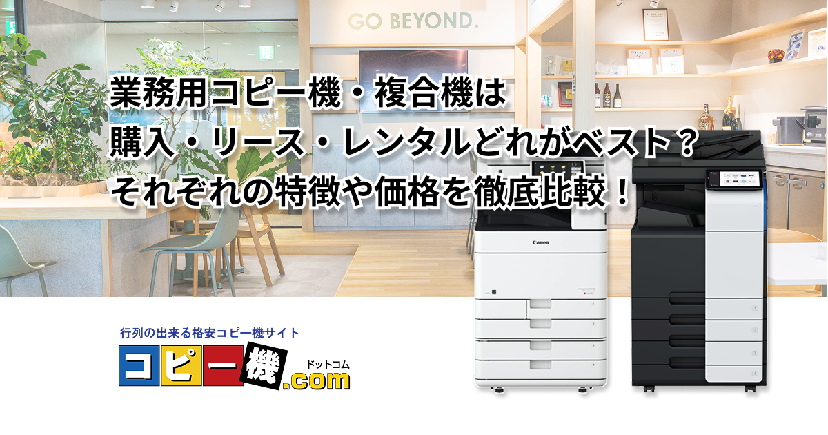 業務用コピー機・複合機は「購入」「リース」「レンタル」どれがベスト？それぞれの特徴や価格を徹底比較！
