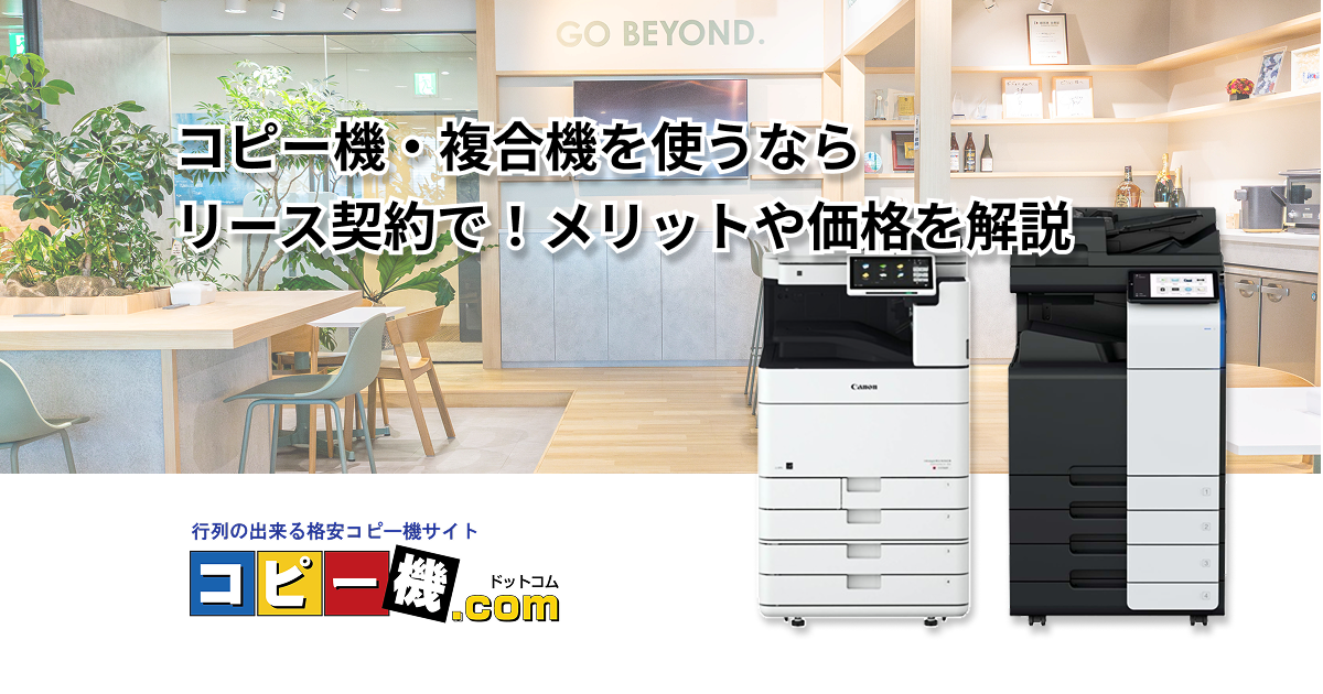 コピー機・複合機を使うならリース契約で！メリットや価格を解説