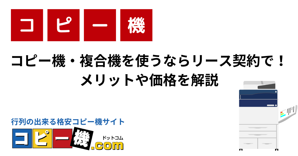 コピー機・複合機を使うならリース契約で！ メリットや価格を解説