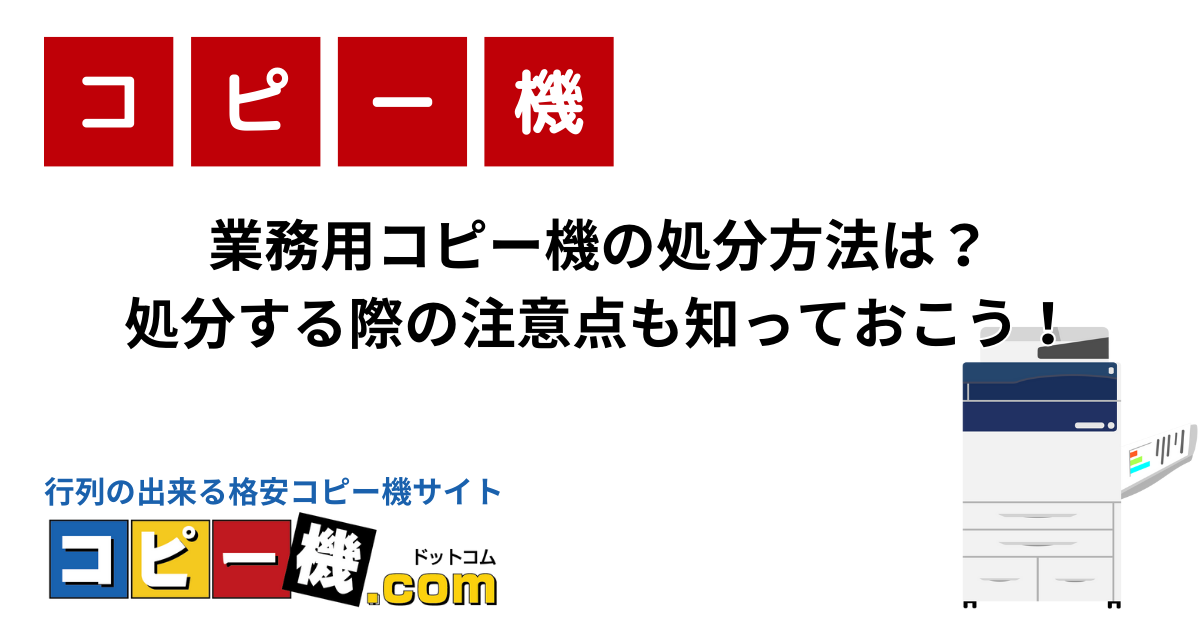 コピー機の買取依頼をするなら知っておきたい！高く売るための5つのコツ