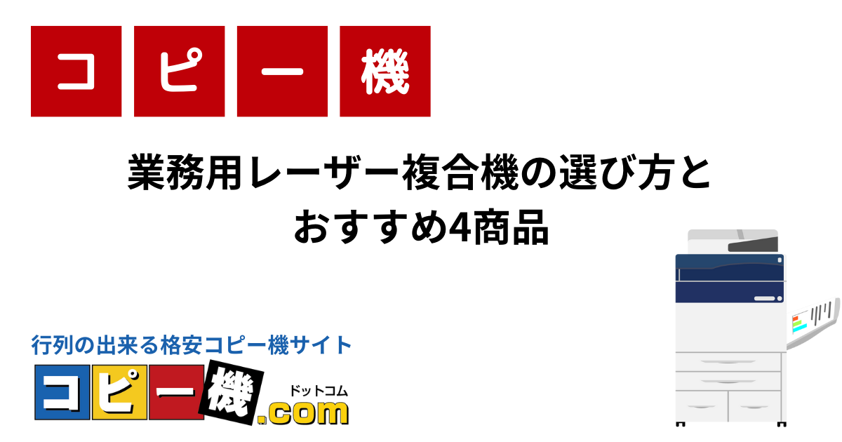 業務用レーザー複合機の選び方とおすすめ4商品