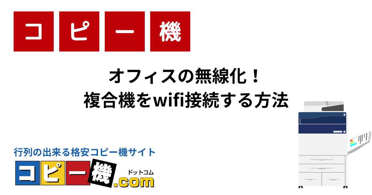 オフィスの無線化！複合機をwifi接続する方法