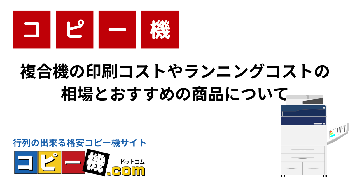 複合機の印刷コストやランニングコストの相場とおすすめの商品について