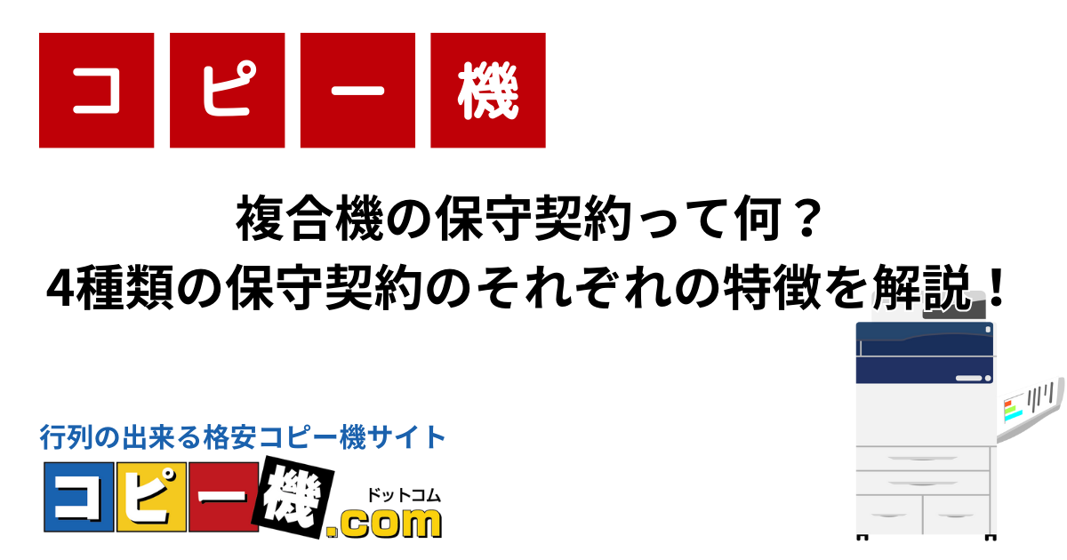 複合機の保守契約って何？4種類の保守契約のそれぞれの特徴を解説！