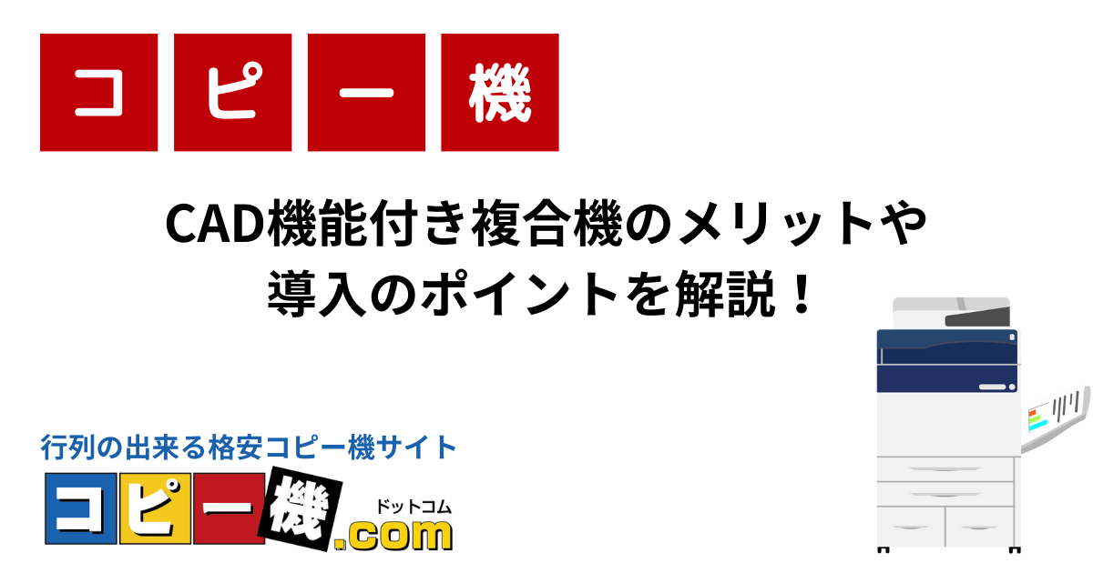 CAD機能付き複合機のメリットや導入のポイントを解説！