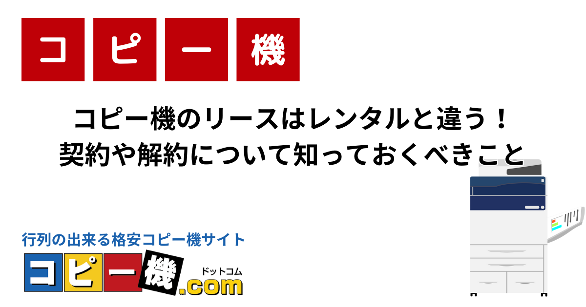 コピー機のリースはレンタルと違う！契約や解約について知っておくべきこと