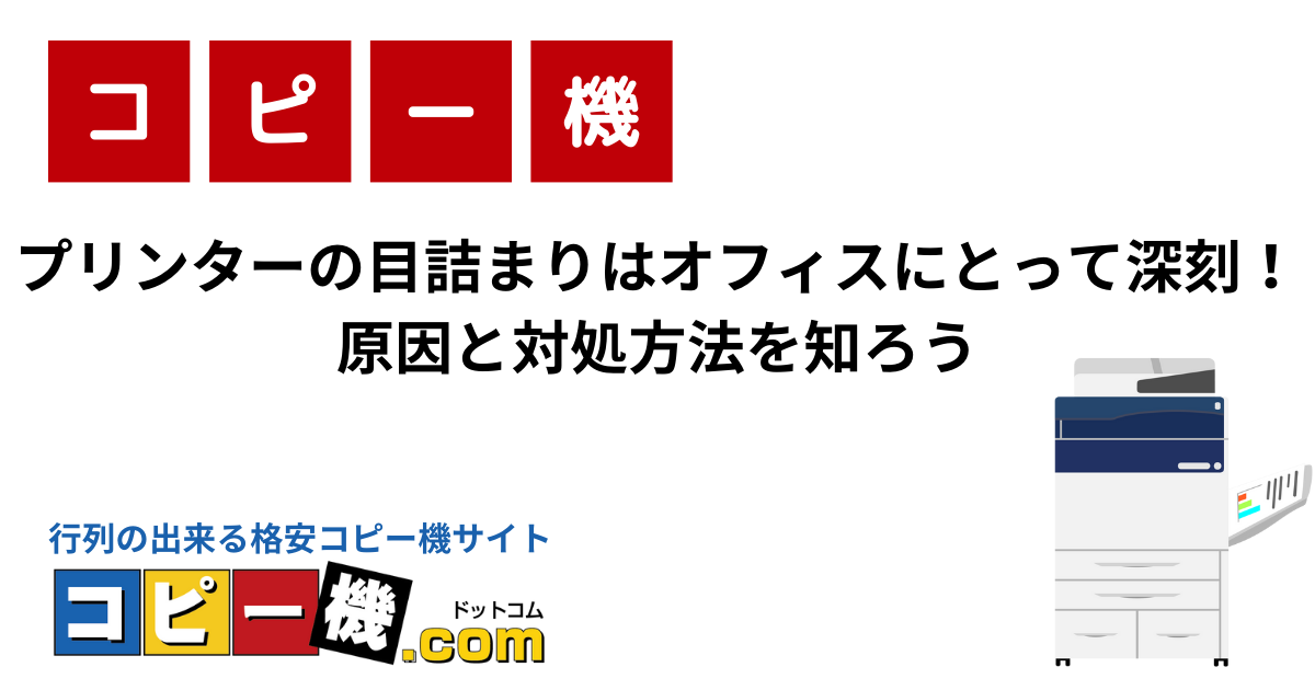 プリンターの目詰まりはオフィスにとって深刻！原因と対処方法を知ろう