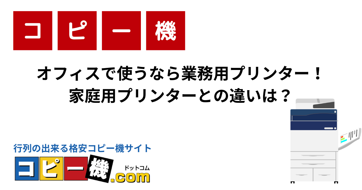 オフィスで使うなら業務用プリンター！家庭用プリンターとの違いは？