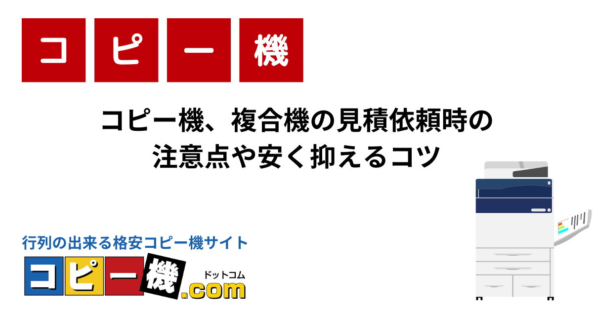 コピー機、複合機の見積依頼時の注意点や安く抑えるコツ