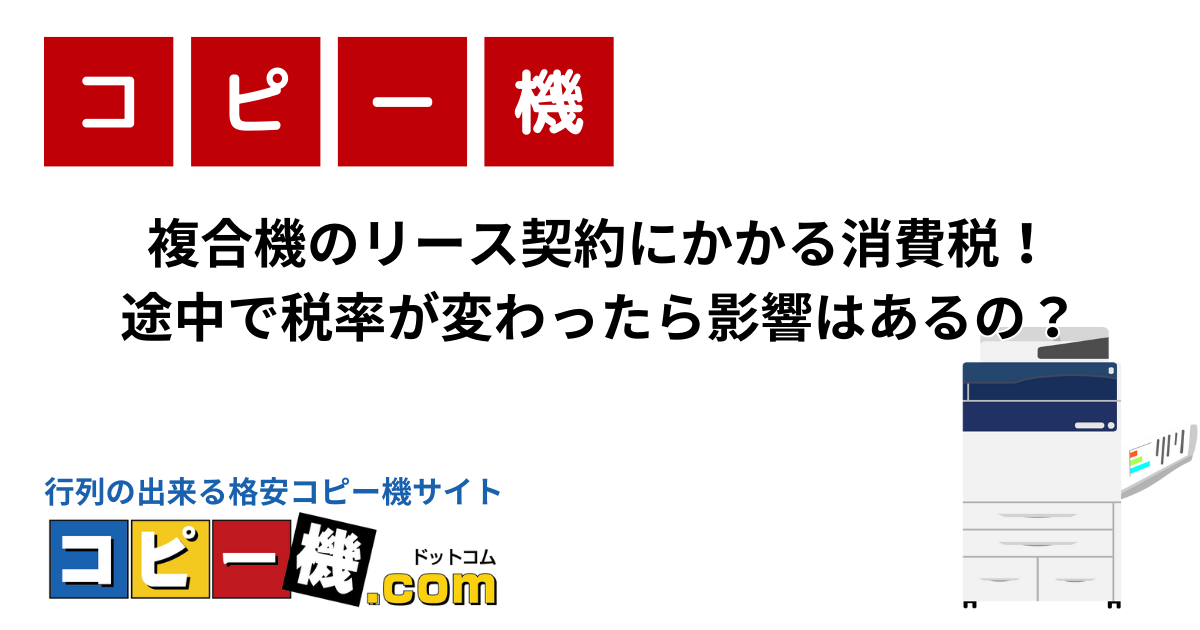 複合機のリース契約にかかる消費税！途中で税率が変わったら影響はあるの？