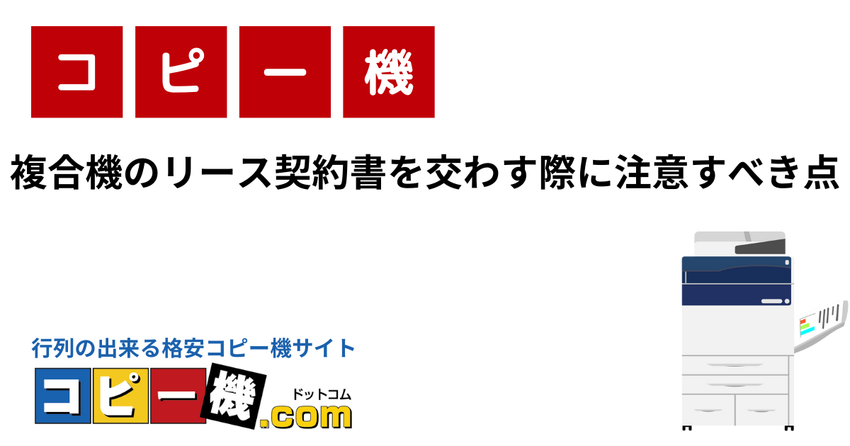 複合機のリース契約書を交わす際に注意すべき点