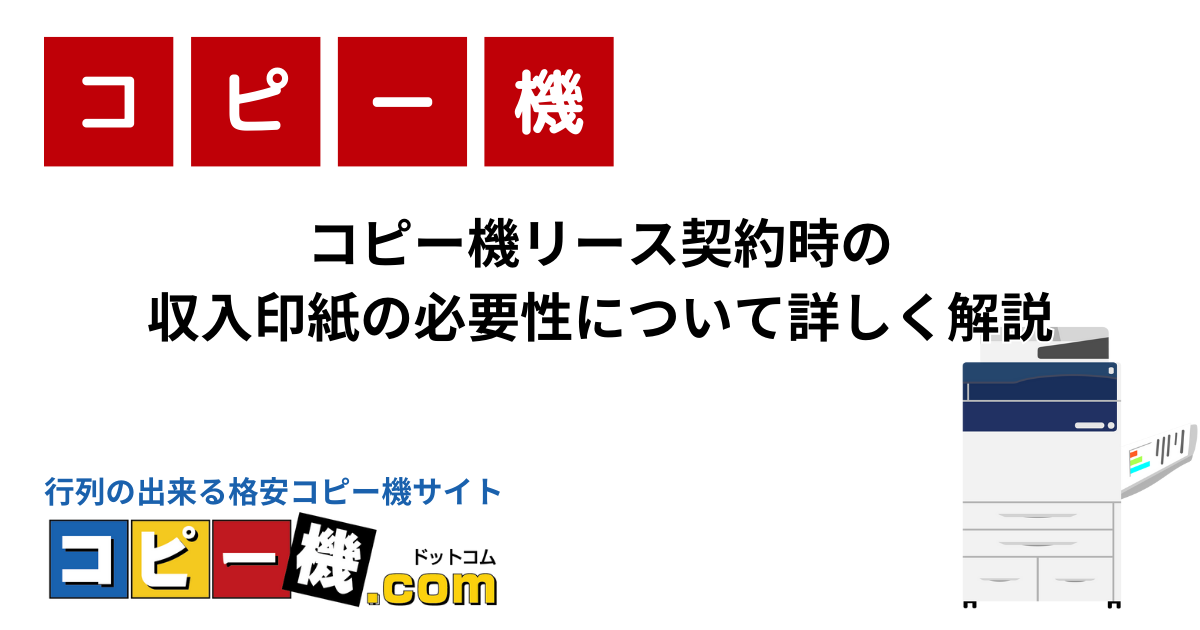 コピー機リース契約時の収入印紙の必要性について詳しく解説