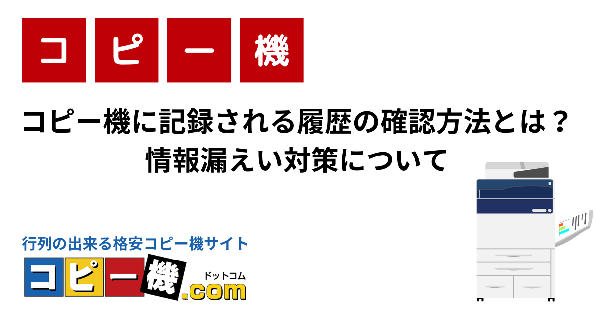 コピー機に記録される履歴の確認方法とは？情報漏えい対策について