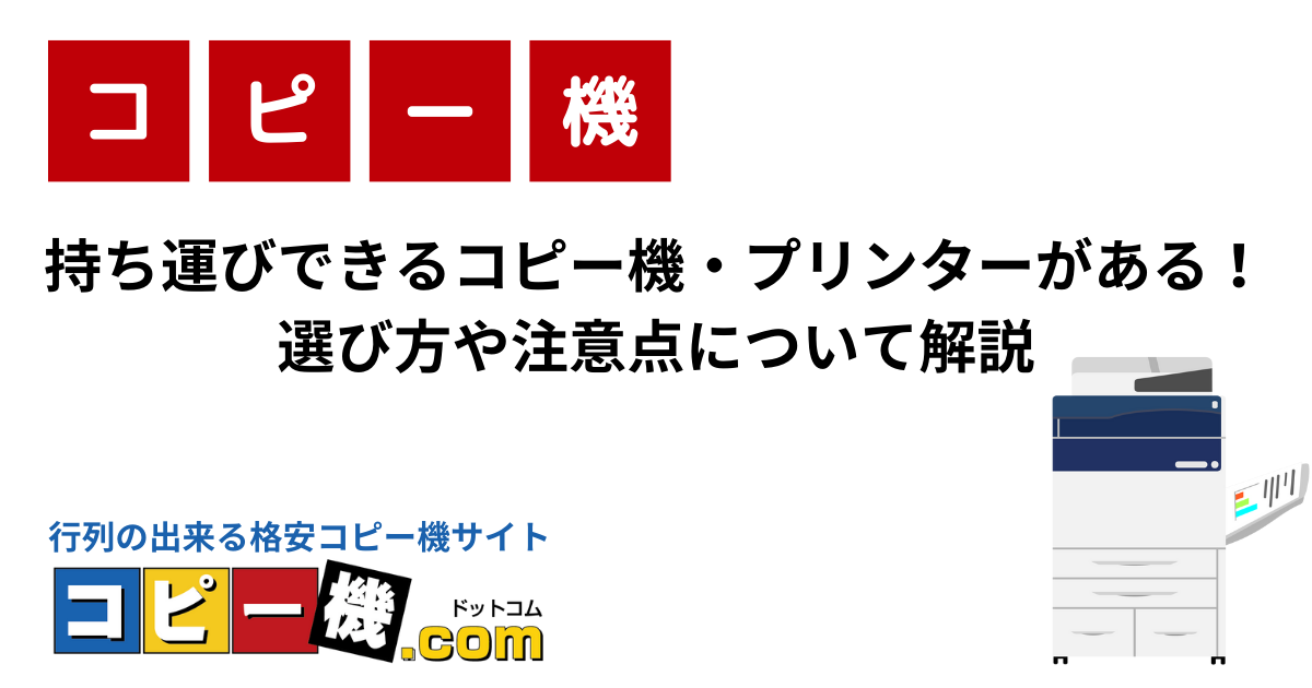 持ち運びできるコピー機・プリンターがある！選び方や注意点について解説