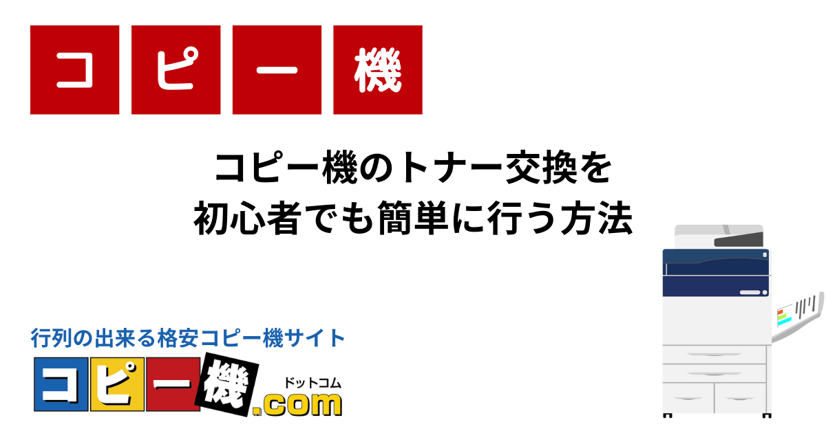 コピー機のトナー交換を初心者でも簡単に行う方法