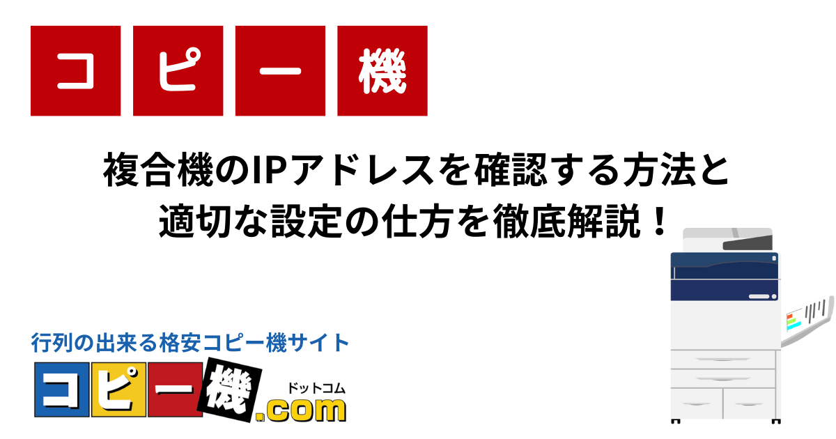 複合機のIPアドレスを確認する方法と適切な設定の仕方を徹底解説！