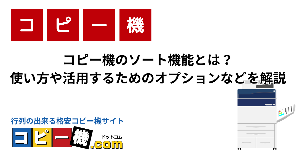 コピー機のソート機能とは？使い方や活用するためのオプションなどを解説