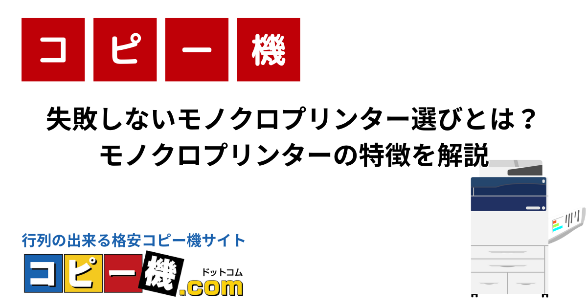 失敗しないモノクロプリンター選びとは？モノクロプリンターの特徴を解説