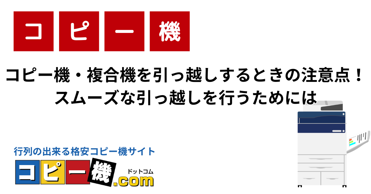 コピー機・複合機を引っ越しするときの注意点！スムーズな引っ越しを行うためには