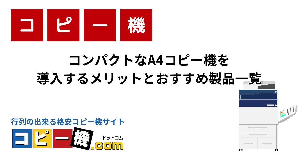 コンパクトなA4コピー機を導入するメリットとおすすめ製品一覧