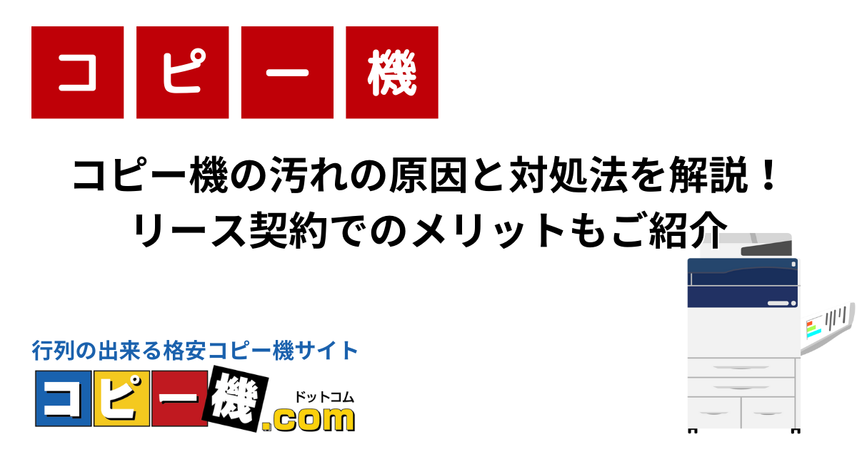 コピー機の汚れの原因と対処法を解説！リース契約でのメリットもご紹介