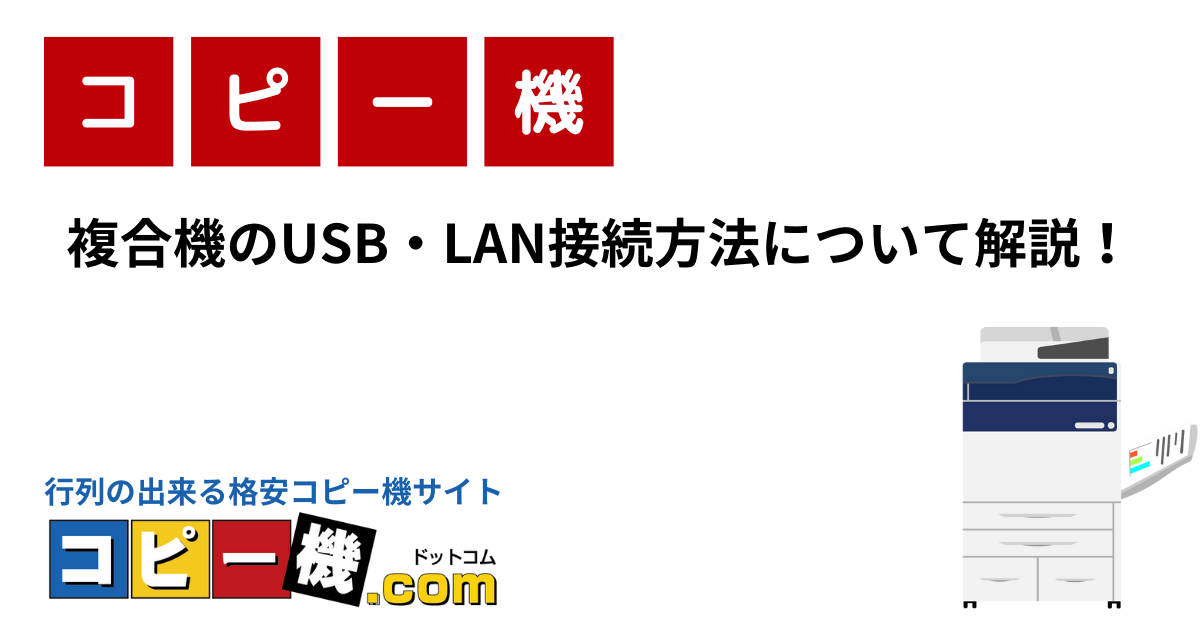 複合機のUSB・LAN接続方法について解説！