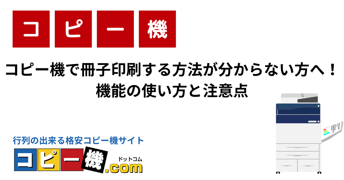 コピー機で冊子印刷する方法が分からない方へ！機能の使い方と注意点