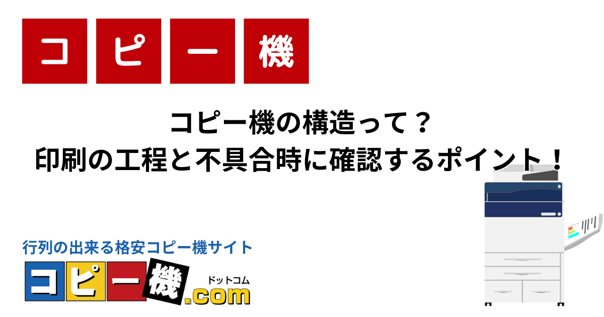 コピー機の構造って？印刷の工程と不具合時に確認するポイント！