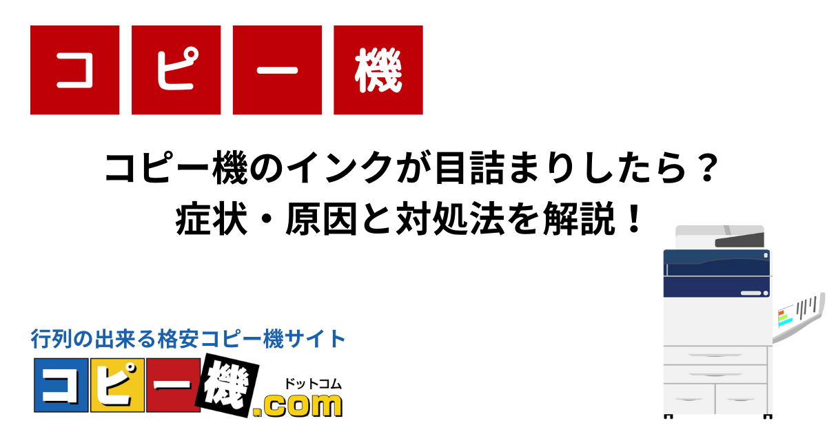 コピー機のインクが目詰まりしたら？症状・原因と対処法を解説！