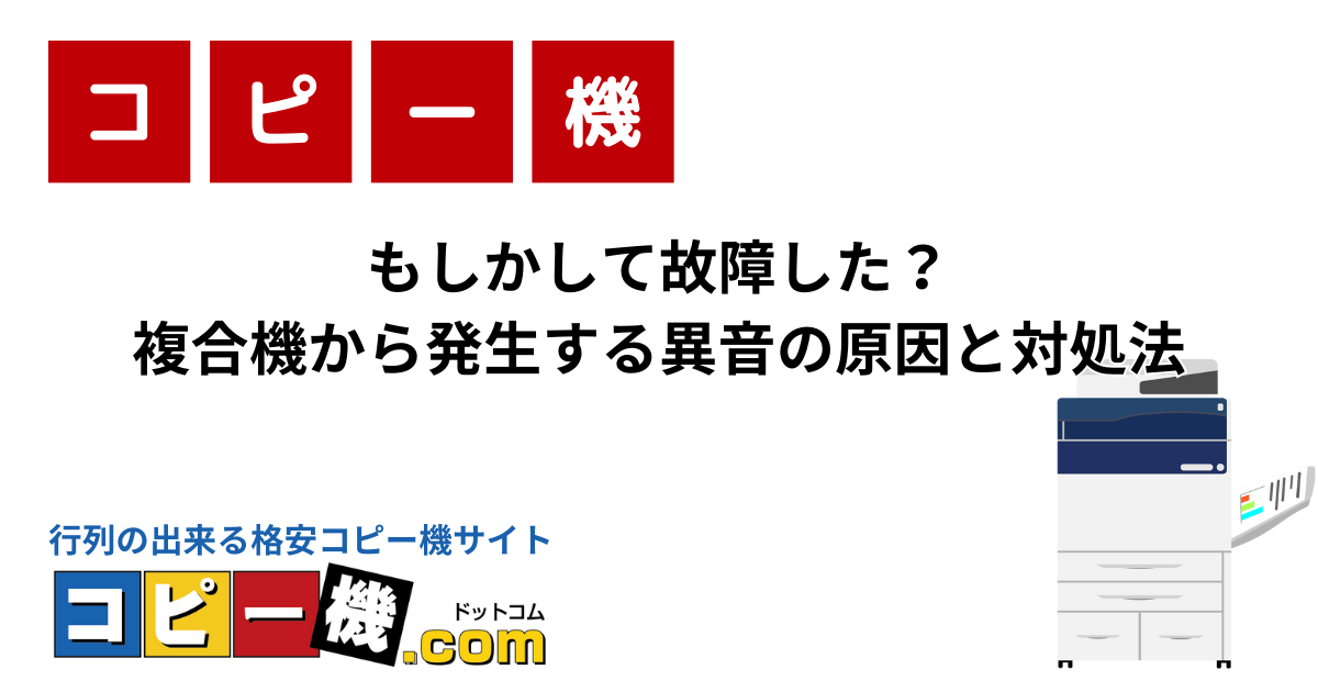 もしかして故障した？複合機から発生する異音の原因と対処法