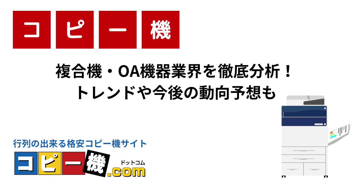 複合機・OA機器業界を徹底分析！ トレンドや今後の動向予想も