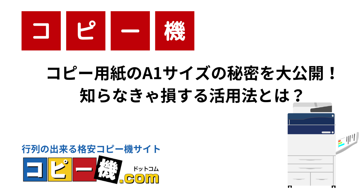 コピー機用紙のA1サイズの秘密を大公開！知らなきゃ損する活用法とは？