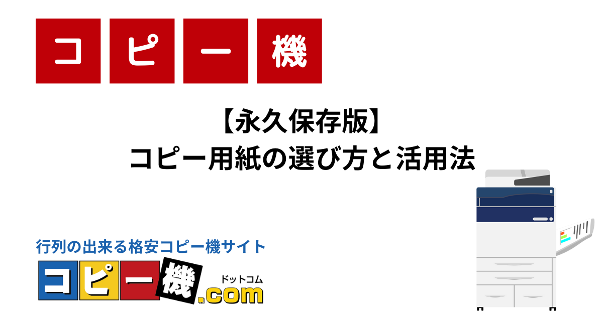 【永久保存版】コピー用紙の選び方と活用法