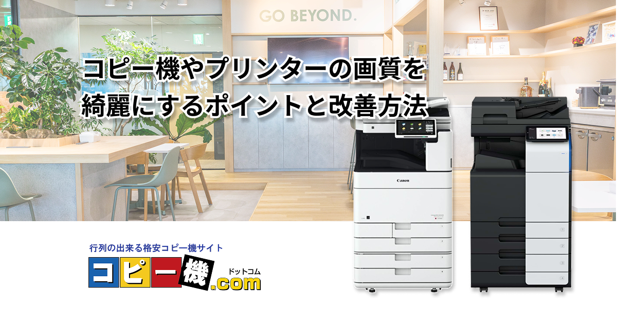 コピー機やプリンターの画質を綺麗にするポイントと改善方法