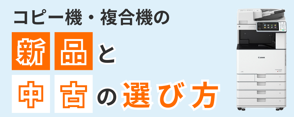 コピー機・複合機の新品と中古の選び方