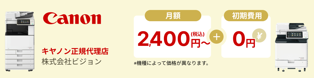 キヤノン Canon正規代理店 株式会社ビジョン 月額2,400円〜＋初期費用0円