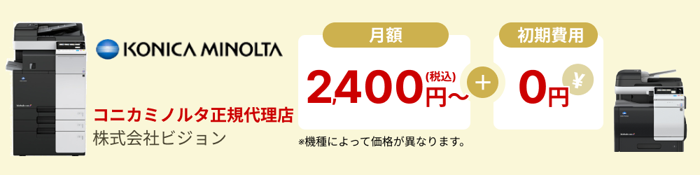 コニカミノルタ KONICA MINOLTA正規代理店 株式会社ビジョン 月額2,400円〜＋初期費用0円