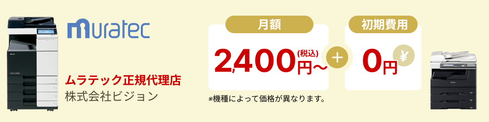 muratec ムラテック正規代理店 株式会社ビジョン 月額2,400円〜＋初期費用0円