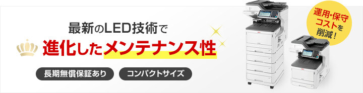 最新のLED技術で進化したメンテナンス性 長期無償保証あり／コンパクトサイズ 運用・保守コストを削減！