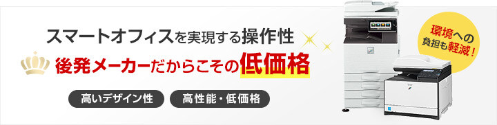 スマートオフィスを実現する操作性 後発メーカーだからこその低価格 高いデザイン性／高性能・低価格 環境への負担も軽減！