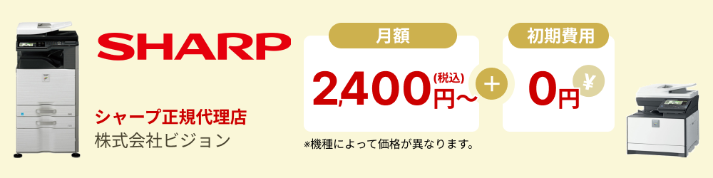 シャープ SHARP正規代理店 株式会社ビジョン 月額2,400円〜＋初期費用0円