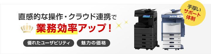 直感的な操作・クラウド連携で業務効率アップ！ 優れたユーザビリティ／魅力の価格 手厚いサポート体制