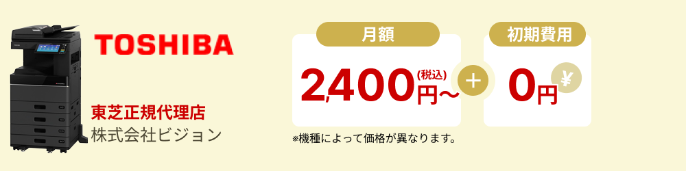 東芝 TOSHIBA正規代理店 株式会社ビジョン 月額2,400円〜＋初期費用0円