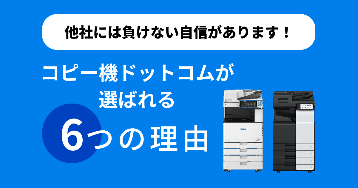 他社には負けない自信があります!コピー機ドットコムが選ばれる6つの理由 他社には負けない自信があります!コピー機ドットコムが選ばれる6つの理由