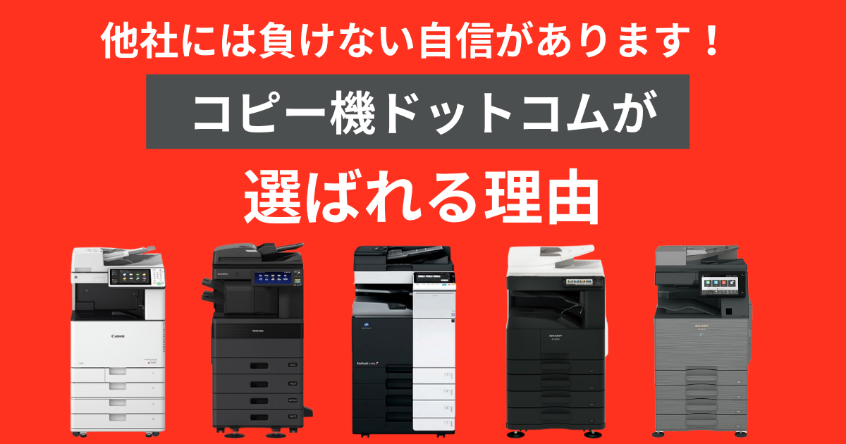 他社には負けない自信があります！コピー機ドットコムが選ばれる理由