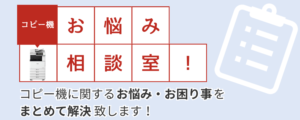 コピー機お悩み相談室！コピー機に関するお悩み・お困り事をまとめて解決致します！