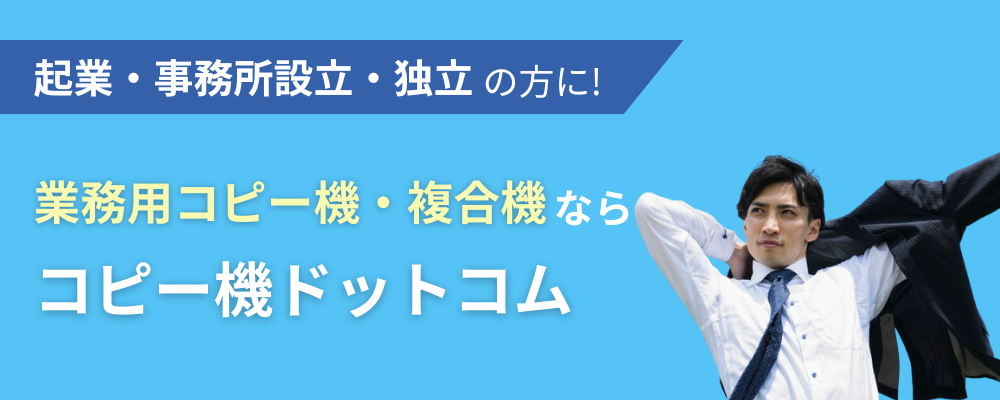 企業・事務所設立・独立の方に！業務用コピー機・複合機ならコピー機ドットコム